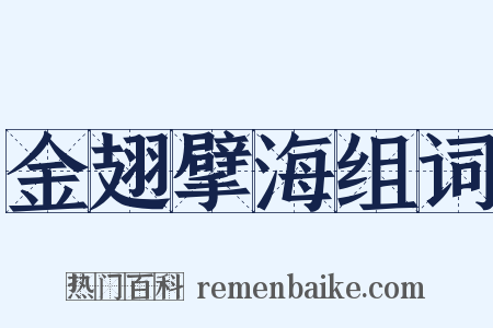 金翅擘海组词是什么意思的图片